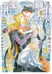 有翼の獅子は愛に翔ける コミックシーモア限定版 最新刊 柑子花乃 笠井あゆみ 無料試し読みなら漫画 マンガ 電子書籍のコミックシーモア
