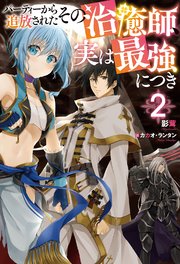 パーティーから追放されたその治癒師 実は最強につき 2 無料試し読みなら漫画 マンガ 電子書籍のコミックシーモア