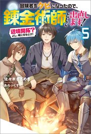 冒険者をクビになったので 錬金術師として出直します 辺境開拓 よし 俺に任せとけ 5 最新刊 無料試し読みなら漫画 マンガ 電子書籍のコミックシーモア