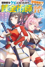 冒険者をクビになったので 錬金術師として出直します 辺境開拓 よし 俺に任せとけ 6 最新刊 Mノベルス 佐々木さざめき あれっくす 無料試し読みなら漫画 マンガ 電子書籍のコミックシーモア