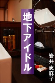 地下アイドル 最新刊 無料試し読みなら漫画 マンガ 電子書籍のコミックシーモア