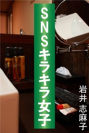 Snsキラキラ女子 最新刊 無料試し読みなら漫画 マンガ 電子書籍のコミックシーモア