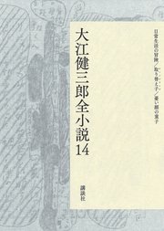 大江健三郎全小説 第14巻 最新刊 大江健三郎 全小説 大江健三郎 無料試し読みなら漫画 マンガ 電子書籍のコミックシーモア 大江健三郎全小説 第14巻 最新刊 大江健三郎 全小説 大江健三郎 無料試し読みなら漫画 マンガ 電子書籍のコミックシーモア