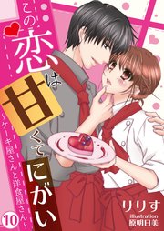 この恋は甘くて にがい ケーキ屋さんと洋食屋さん 10 Denimo りりす 原明日美 無料試し読みなら漫画 マンガ 電子書籍のコミックシーモア