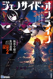 ジェノサイド オンライン 2 極悪令嬢の集団遊戯 電子限定ss付 最新刊 無料試し読みなら漫画 マンガ 電子書籍のコミックシーモア