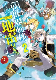 異世界転移 地雷付き 2 ドラゴンノベルス いつきみずほ 猫猫猫 無料試し読みなら漫画 マンガ 電子書籍のコミックシーモア