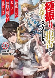 極振り拒否して手探りスタート 特化しないヒーラー 仲間と別れて旅に出る 1 無料試し読みなら漫画 マンガ 電子書籍のコミックシーモア 極振り拒否して手探りスタート 特化しないヒーラー 仲間と別れて旅に出る 1 無料試し読みなら漫画 マンガ 電子書籍のコミックシーモア