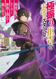 極振り拒否して手探りスタート！ 特化しないヒーラー、仲間と別れて旅に出る 5｜無料漫画（マンガ）ならコミックシーモア｜刻一/MIYA*KI