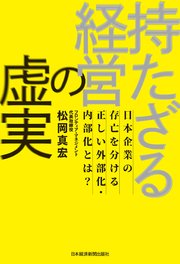 持たざる経営の虚実 日本企業の存亡を分ける正しい外部化 内部化とは 最新刊 無料試し読みなら漫画 マンガ 電子書籍のコミックシーモア
