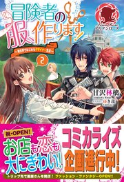 冒険者の服 作ります 異世界ではじめるデザイナー生活 2 無料試し読みなら漫画 マンガ 電子書籍のコミックシーモア 冒険者の服 作ります 異世界ではじめるデザイナー生活 2 無料試し読みなら漫画 マンガ 電子書籍のコミックシーモア