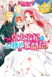 皇太子妃のお務め奮闘記 最新刊 レジーナブックス 江本マシメサ Rera 無料試し読みなら漫画 マンガ 電子書籍のコミックシーモア 皇太子妃のお務め奮闘記 最新刊 レジーナブックス 江本マシメサ Rera 無料試し読みなら漫画 マンガ 電子書籍のコミックシーモア