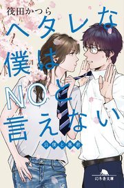 ヘタレな僕はnoと言えない 公僕と暴君 最新刊 無料試し読みなら漫画 マンガ 電子書籍のコミックシーモア ヘタレな僕はnoと言えない 公僕と暴君 最新刊 無料試し読みなら漫画 マンガ 電子書籍のコミックシーモア