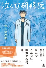泣くな研修医 最新刊 無料試し読みなら漫画 マンガ 電子書籍のコミックシーモア