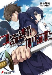 つるぎのかなた 無料試し読みなら漫画 マンガ 電子書籍のコミックシーモア
