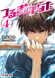 つるぎのかなた 4 最新刊 電撃文庫 渋谷瑞也 伊藤宗一 無料試し読みなら漫画 マンガ 電子書籍のコミックシーモア つるぎのかなた 4 最新刊 電撃文庫 渋谷瑞也 伊藤宗一 無料試し読みなら漫画 マンガ 電子書籍のコミックシーモア
