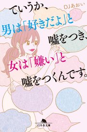ていうか 男は 好きだよ と嘘をつき 女は 嫌い と嘘をつくんです 最新刊 無料試し読みなら漫画 マンガ 電子書籍のコミックシーモア ていうか 男は 好きだよ と嘘をつき 女は 嫌い と嘘をつくんです 最新刊 無料試し読みなら漫画 マンガ 電子書籍のコミックシーモア