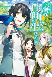 お喋りバードは自由に生きたい 特典ss付 最新刊 アイリスneo Mikura 朝日川日和 無料試し読みなら漫画 マンガ 電子書籍のコミックシーモア