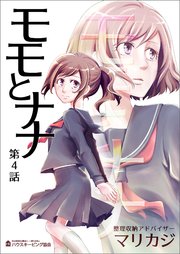 モモとナナ 第4話 最新刊 ハウスキーピング協会 マリカジ 無料試し読みなら漫画 マンガ 電子書籍のコミックシーモア