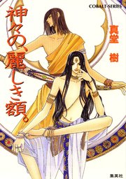 神々の午睡 再編集版 最新刊 無料試し読みなら漫画 マンガ 電子書籍のコミックシーモア