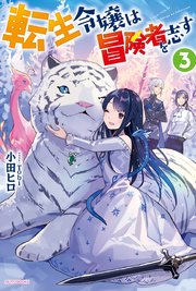 転生令嬢は冒険者を志す 3 電子特典付き 最新刊 無料試し読みなら漫画 マンガ 電子書籍のコミックシーモア 転生令嬢は冒険者を志す 3 電子特典付き 最新刊 無料試し読みなら漫画 マンガ 電子書籍のコミックシーモア