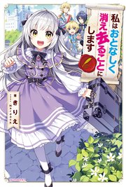 私はおとなしく消え去ることにします 無料試し読みなら漫画 マンガ 電子書籍のコミックシーモア 私はおとなしく消え去ることにします 無料試し読みなら漫画 マンガ 電子書籍のコミックシーモア
