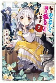 私はおとなしく消え去ることにします 2 カドカワbooks きりえ Nardack 無料試し読みなら漫画 マンガ 電子書籍のコミックシーモア 私はおとなしく消え去ることにします 2 カドカワbooks きりえ Nardack 無料試し読みなら漫画 マンガ 電子書籍のコミックシーモア