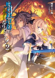 魔剣鍛冶師になりたくて 2 電子書籍限定書き下ろしss付き 最新刊 無料試し読みなら漫画 マンガ 電子書籍のコミックシーモア 魔剣鍛冶師になりたくて 2 電子書籍限定書き下ろしss付き 最新刊 無料試し読みなら漫画 マンガ 電子書籍のコミックシーモア