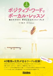 ポジティブ ワードでボーカル レッスン 毎日キラキラ 幸せになるボイトレ ブック 最新刊 羽島亨 無料試し読みなら漫画 マンガ 電子書籍のコミックシーモア ポジティブ ワードでボーカル レッスン 毎日キラキラ 幸せになるボイトレ ブック 最新刊 羽島亨 無料試し読みなら漫画 マンガ 電子書籍のコミックシーモア