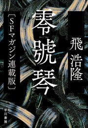 零號琴 Sfマガジン連載版 最新刊 飛浩隆 無料試し読みなら漫画 マンガ 電子書籍のコミックシーモア