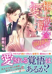 極上彼氏の愛し方 溺甘上司は嫉妬深い 最新刊 マーマレード文庫 若菜モモ 無料試し読みなら漫画 マンガ 電子書籍のコミックシーモア 極上彼氏の愛し方 溺甘上司は嫉妬深い 最新刊 マーマレード文庫 若菜モモ 無料試し読みなら漫画 マンガ 電子書籍のコミックシーモア