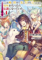 ここは俺に任せて先に行けと言ってから10年がたったら伝説になっていた 4 無料試し読みなら漫画 マンガ 電子書籍のコミックシーモア ここは俺に任せて先に行けと言ってから10年がたったら伝説になっていた 4 無料試し読みなら漫画 マンガ 電子書籍のコミックシーモア