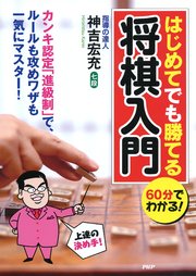 60分でわかる はじめてでも勝てる将棋入門 最新刊 無料試し読みなら漫画 マンガ 電子書籍のコミックシーモア 60分でわかる はじめてでも勝てる将棋入門 最新刊 無料試し読みなら漫画 マンガ 電子書籍のコミックシーモア