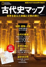 ナショナル ジオグラフィック別冊 古代史マップ 最新刊 無料試し読みなら漫画 マンガ 電子書籍のコミックシーモア