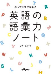 英語の語彙力ノート 最新刊 無料試し読みなら漫画 マンガ 電子書籍のコミックシーモア