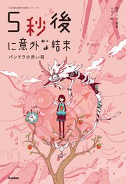5秒後に意外な結末 パンドラの赤い箱 最新刊 5分後に意外な結末 桃戸ハル Usi 無料試し読みなら漫画 マンガ 電子書籍のコミックシーモア 5秒後に意外な結末 パンドラの赤い箱 最新刊 5分後に意外な結末 桃戸ハル Usi 無料試し読みなら漫画 マンガ 電子書籍のコミックシーモア
