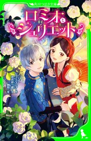 ロミオとジュリエット 最新刊 角川つばさ文庫 シェイクスピア 河合祥一郎 駒形 無料試し読みなら漫画 マンガ 電子書籍のコミックシーモア