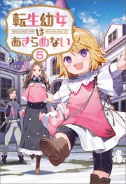 転生幼女はあきらめない5 サーガフォレスト 最新刊 無料試し読みなら漫画 マンガ 電子書籍のコミックシーモア