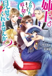 姉上 スカートをまくって股を開いて見せてくれませんか 最新刊 Mノベルスf サクチル 紫真依 無料試し読みなら漫画 マンガ 電子書籍のコミックシーモア 姉上 スカートをまくって股を開いて見せてくれませんか 最新刊 Mノベルスf サクチル 紫真依 無料試し読みなら漫画 マンガ 電子書籍のコミックシーモア