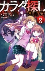 双葉社ジュニア文庫 カラダ探し 第三夜 2 双葉社ジュニア文庫 ウェルザード 無料試し読みなら漫画 マンガ 電子書籍のコミックシーモア 双葉社ジュニア文庫 カラダ探し 第三夜 2 双葉社ジュニア文庫 ウェルザード 無料試し読みなら漫画 マンガ 電子書籍のコミックシーモア