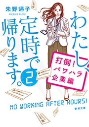わたし 定時で帰ります 2 打倒 パワハラ企業編 新潮文庫 最新刊 新潮文庫 朱野帰子 無料試し読みなら漫画 マンガ 電子書籍のコミックシーモア