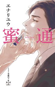 蜜通 特別版 イラスト付き 最新刊 Crossnovels エナリユウ 雪路凹子 無料試し読みなら漫画 マンガ 電子書籍のコミックシーモア