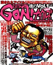 実話gon ナックルズ 魂のvol 1 最新刊 実話ナックルズ ナックルズ編集部 無料試し読みなら漫画 マンガ 電子書籍のコミックシーモア