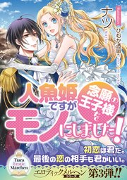 人魚姫ですが念願の王子様をモノにしました 最新刊 ティアラ文庫 ナツ ひむか透留 無料試し読みなら漫画 マンガ 電子書籍のコミックシーモア