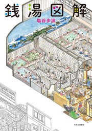 銭湯図解 銭湯図解