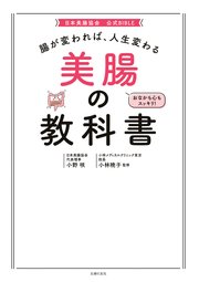 腸が変われば 人生変わる 美腸の教科書 最新刊 小野咲 小林暁子 無料試し読みなら漫画 マンガ 電子書籍のコミックシーモア