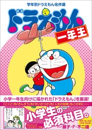 ドラえもん一年生 学年別ドラえもん名作選 最新刊 無料試し読みなら漫画 マンガ 電子書籍のコミックシーモア