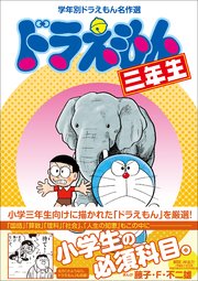 ドラえもん一年生 学年別ドラえもん名作選 最新刊 無料試し読みなら漫画 マンガ 電子書籍のコミックシーモア