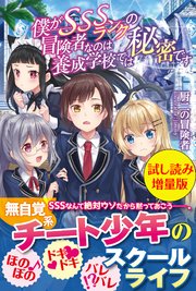 僕がsssランクの冒険者なのは養成学校では秘密です 試し読み増量版 最新刊 無料試し読みなら漫画 マンガ 電子書籍のコミックシーモア 僕がsssランクの冒険者なのは養成学校では秘密です 試し読み増量版 最新刊 無料試し読みなら漫画 マンガ 電子書籍のコミックシーモア