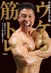 ウケる筋トレ 筋肉がよろこぶ かっこいい体に最短でなれる 最新刊 無料試し読みなら漫画 マンガ 電子書籍のコミックシーモア