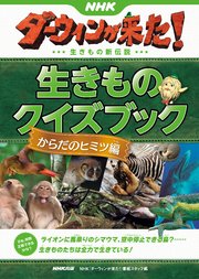 Nhkダーウィンが来た 生きものクイズブック からだのヒミツ編 最新刊 無料試し読みなら漫画 マンガ 電子書籍のコミックシーモア